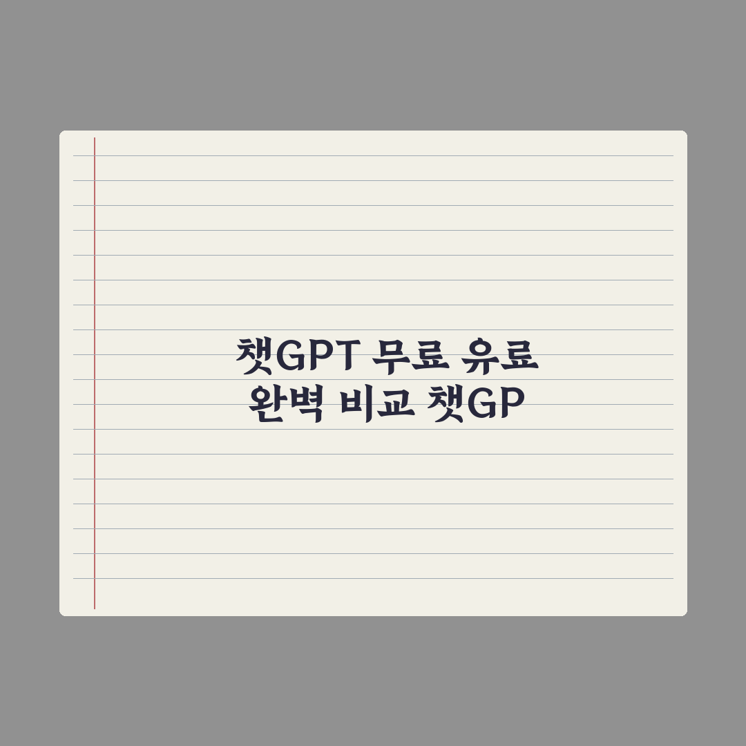 챗GPT 무료 vs Plus(유료) - 차이와 선택 기준 완벽가이드: 실무자 5선