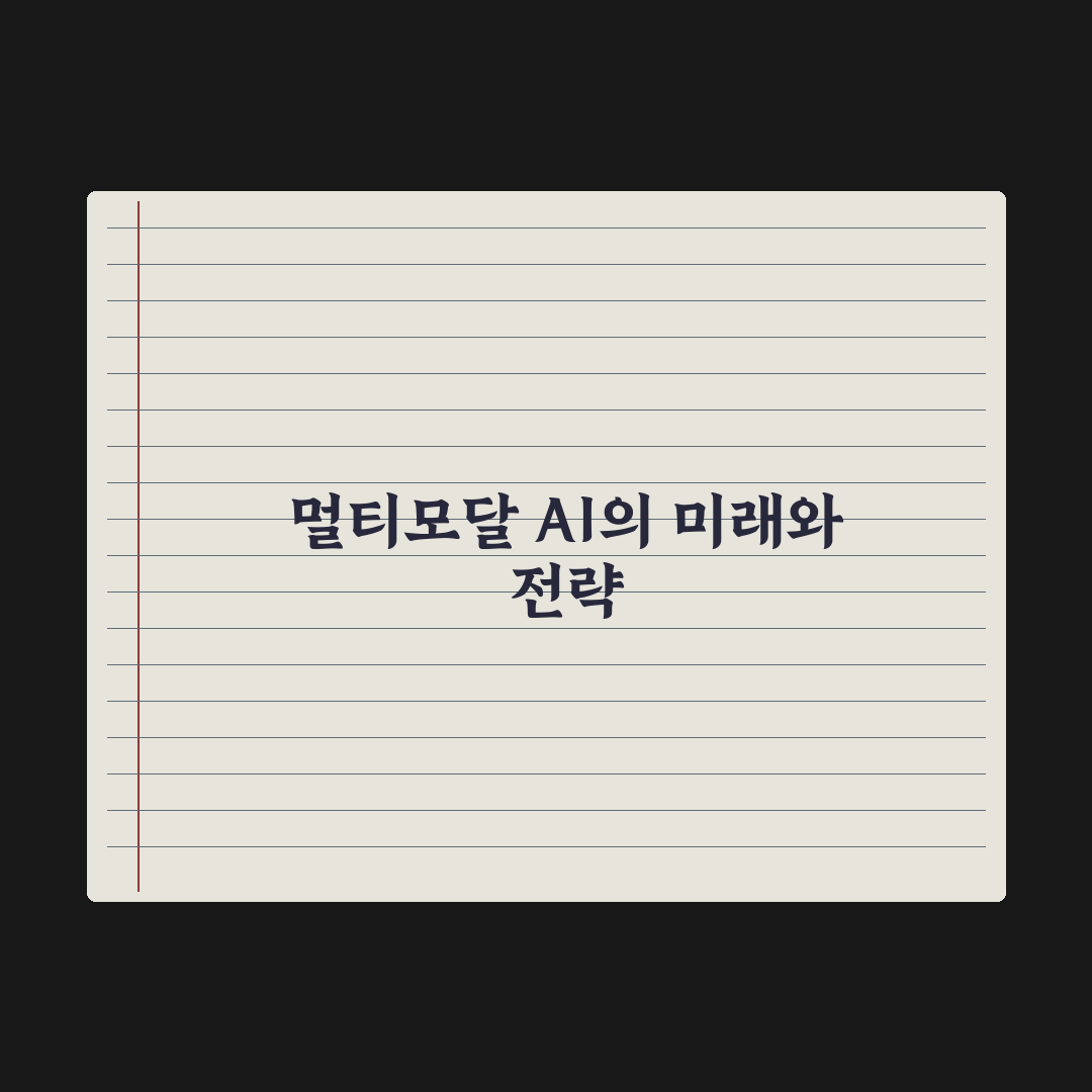 멀티모달 AI - 이미지·음성·영상 동시 처리 완벽가이드, 실무자를 위한 3가지 핵심 전략
