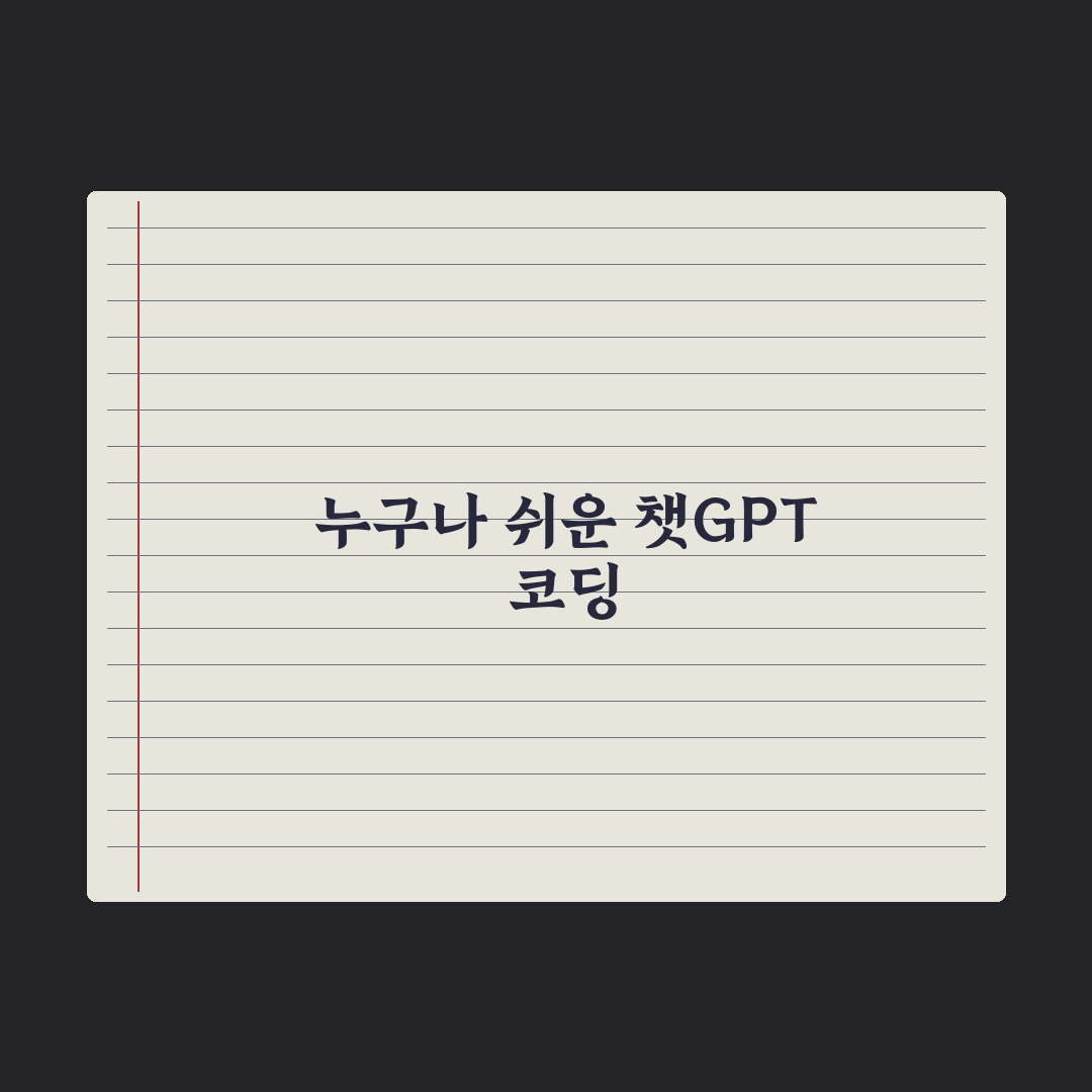 챗GPT로 코딩 시작하기 - 비전공자용 핵심정리: 실무자가 검증한 5단계