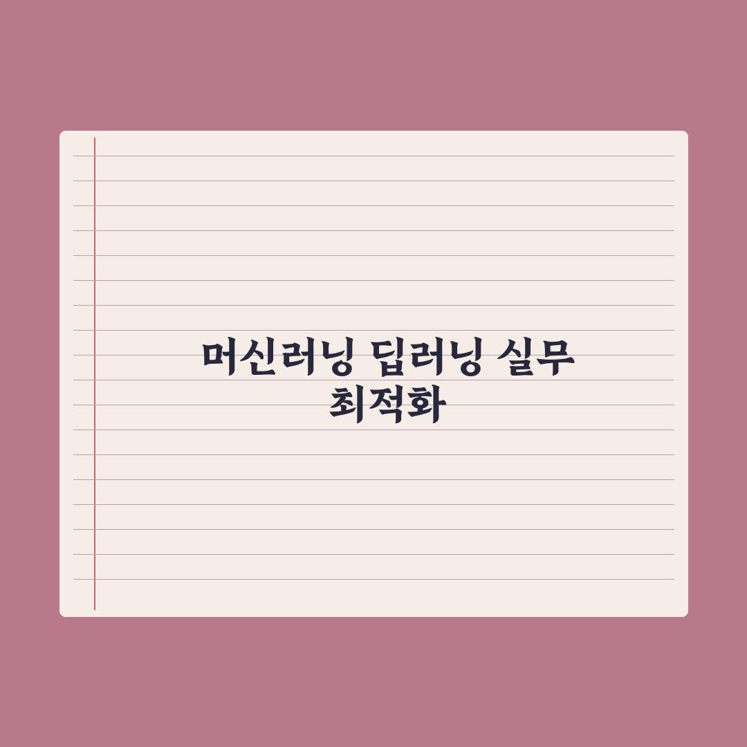 머신러닝과 딥러닝 - 차이를 쉽게 이해하기 완벽가이드: 입문자용 3분 요약