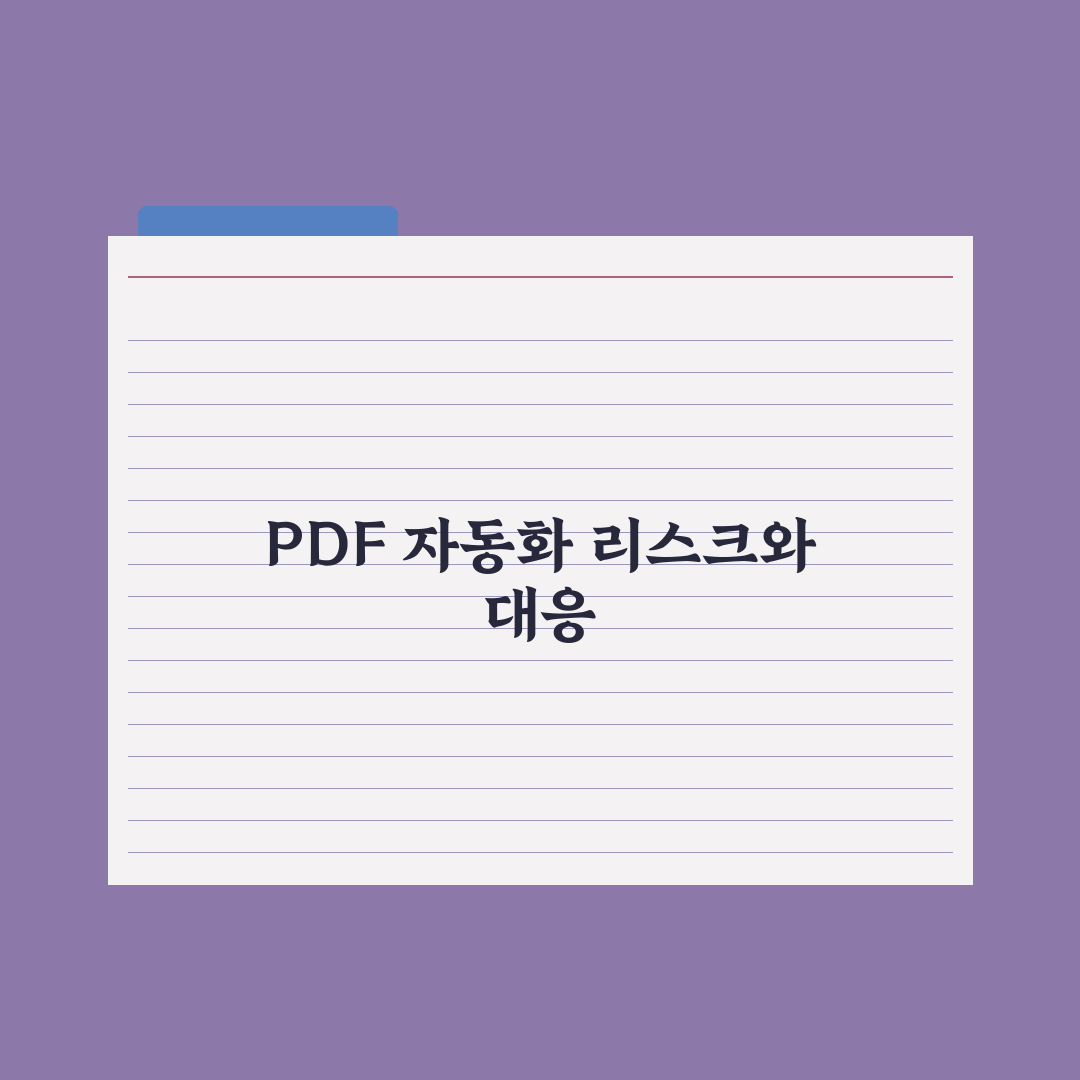 AI로 PDF 자동화 워크플로우 만들기 실전가이드, 실무 생산성을 높이는 5가지 전략