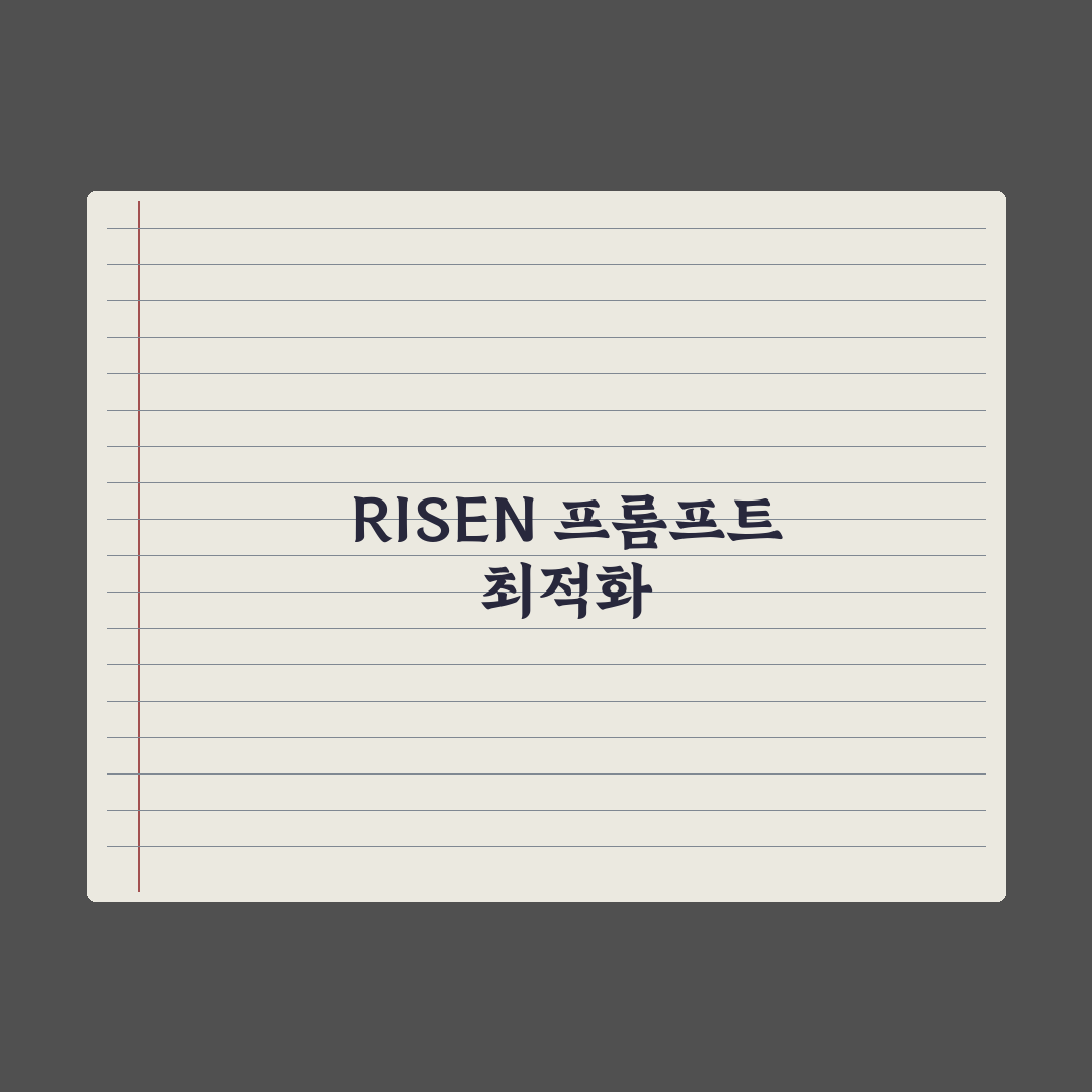 RISEN 프롬프트 프레임워크 완전정리 완벽가이드: 실무자를 위한 5단계