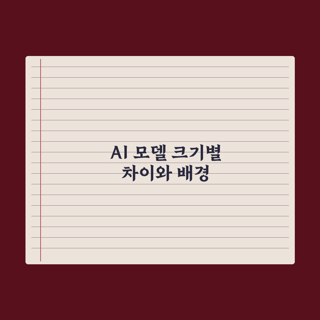 AI 모델 크기 - 작은 모델 vs 큰 모델 차이 완벽가이드: 5대 지표