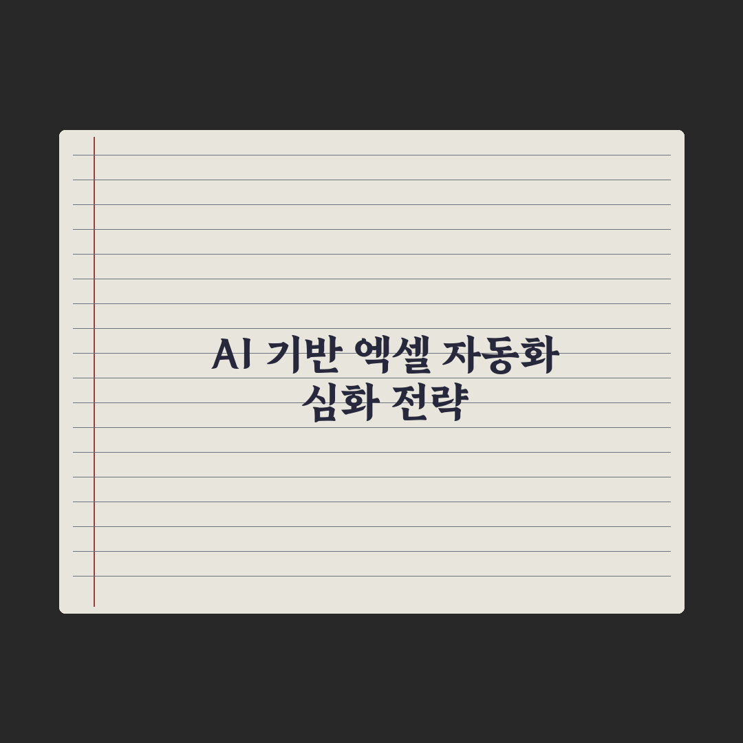 AI로 엑셀 자동화하기 - 함수·매크로 활용 완벽가이드: 실무자용 5단계