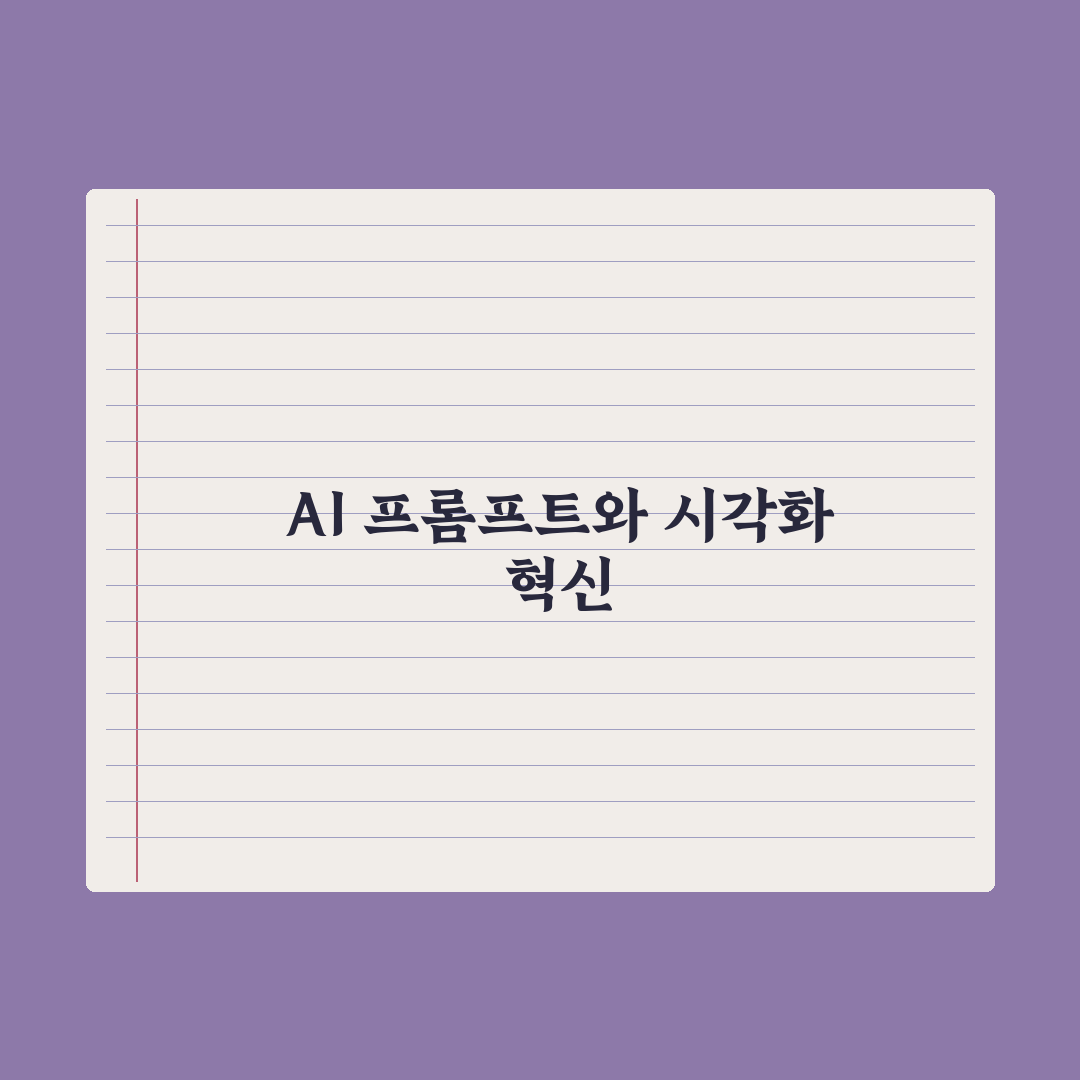 AI로 표·차트 생성하는 프롬프트 완벽가이드, 실무자가 검증한 5단계 핵심정리