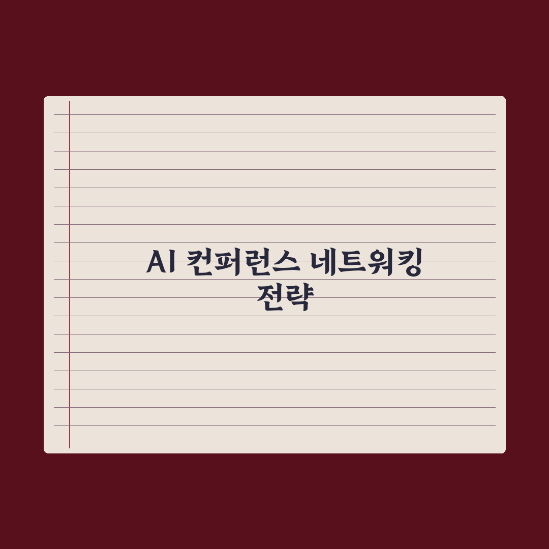 AI 컨퍼런스·세미나 추천 - 네트워킹 가이드 완벽가이드: 실무자 5단계