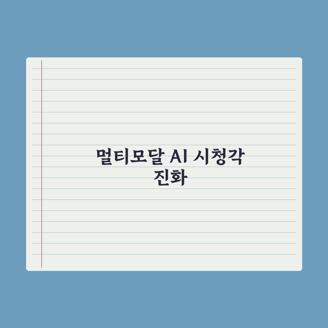 멀티모달 AI - 이미지·음성·영상 동시 처리 완벽가이드, 실무자를 위한 3가지 핵심 전략