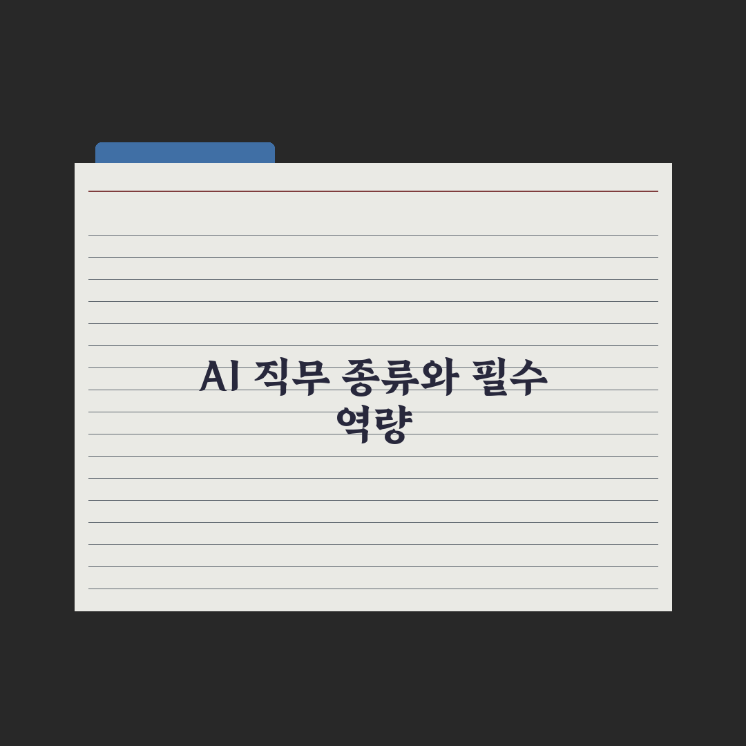 AI 분야 직무 종류 - 어떤 일을 할까 완벽가이드, 실무자가 분석한 5가지 핵심 직군
