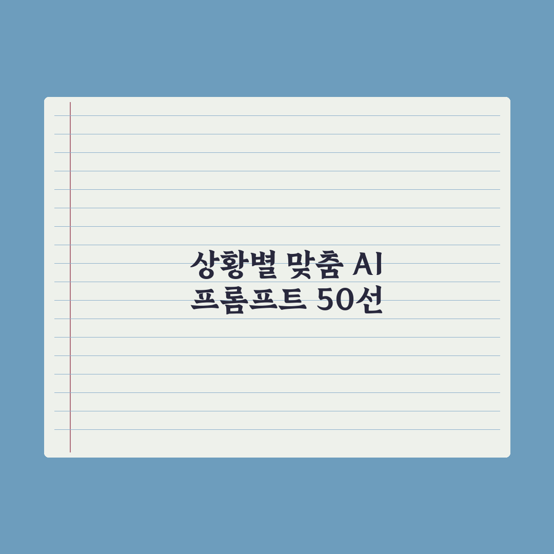 프롬프트 템플릿 50선 - 상황별 모음 완벽가이드: 실무 전문가용 5단계 전략