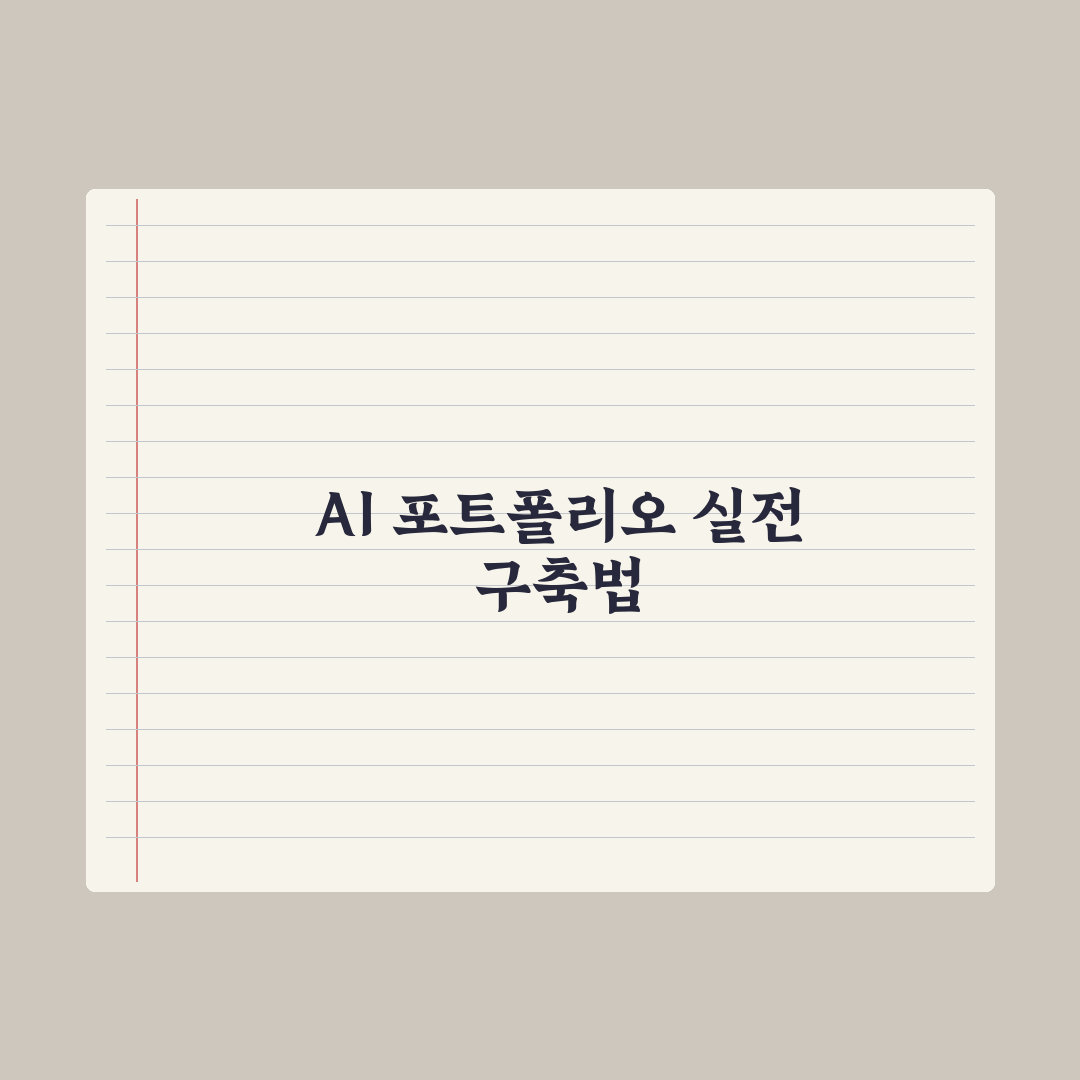 AI 분야 포트폴리오 만드는 법 완벽가이드: 업계 전문가가 검증한 5단계 핵심 전략