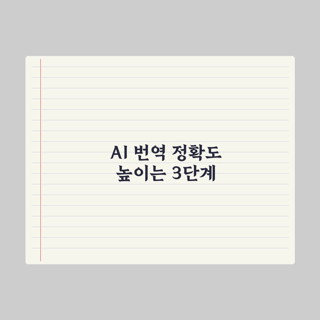 AI 번역 정확도 높이는 프롬프트 실전가이드: 실무자용 5단계 핵심정리