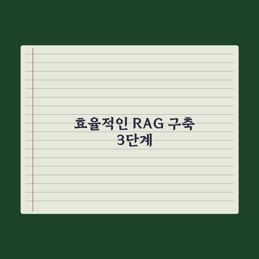RAG(검색 증강 생성)란 무엇인가 심층분석: 전문가가 검증한 5단계 핵심정리