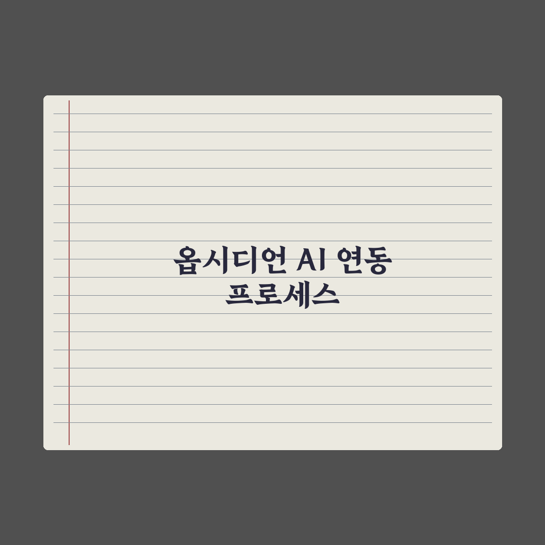 옵시디언(Obsidian) + AI 연동 활용법 완벽가이드: 전문가 5단계