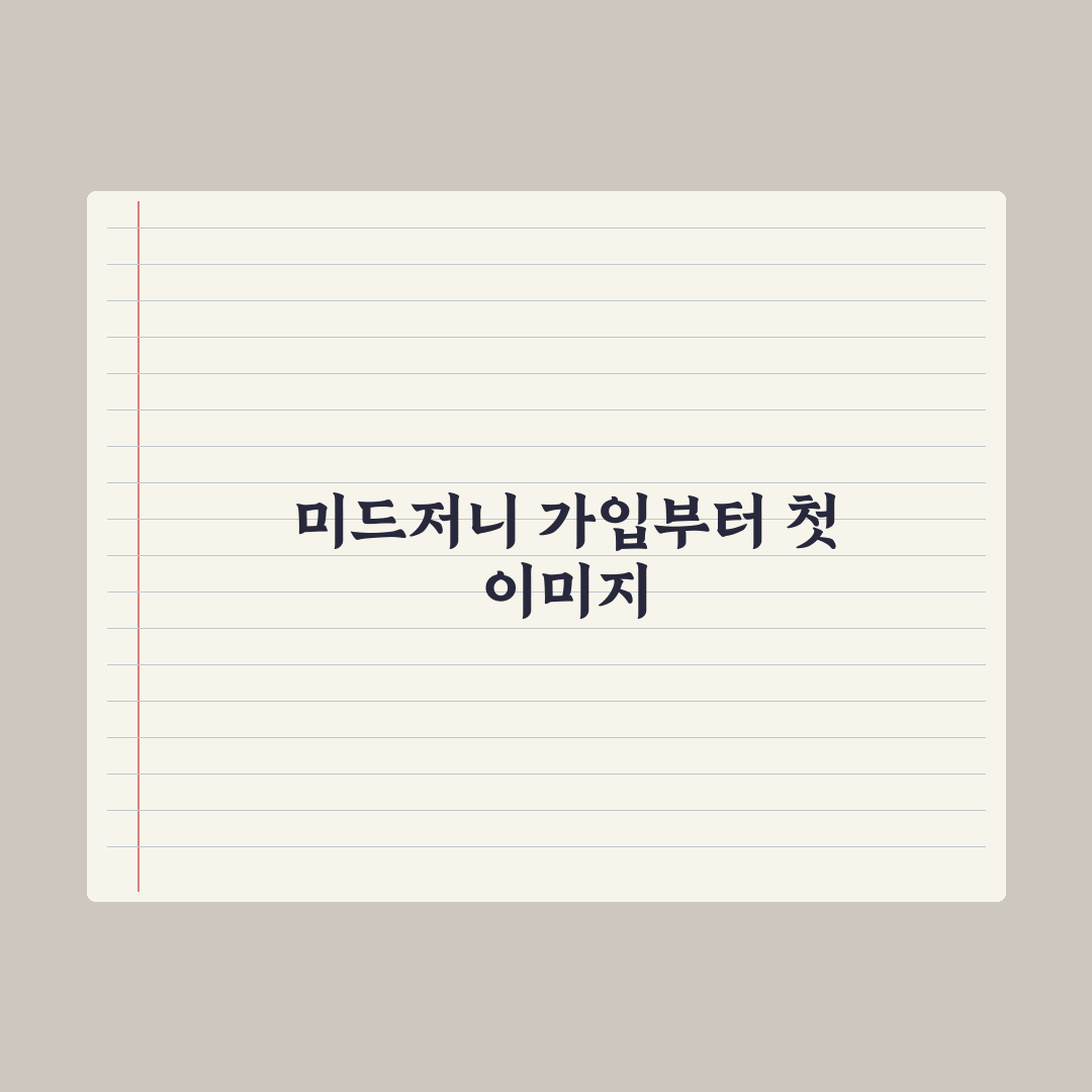 미드저니 시작 가이드 - 가입부터 첫 이미지까지 완벽가이드: 핵심 5단계