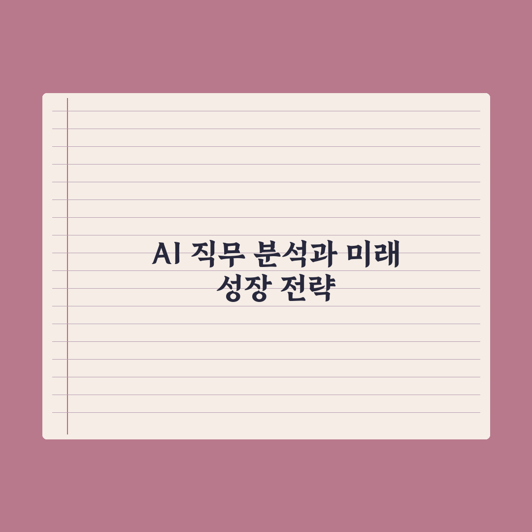 AI 분야 직무 종류 - 어떤 일을 할까 완벽가이드, 실무자가 분석한 5가지 핵심 직군