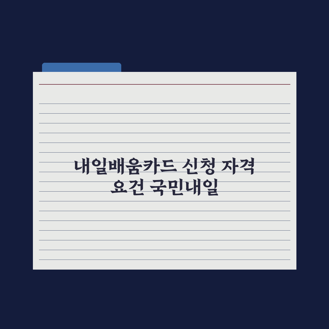 국민내일배움카드 신청 방법과 활용 핵심정리: 전문가가 분석한 5단계 전략
