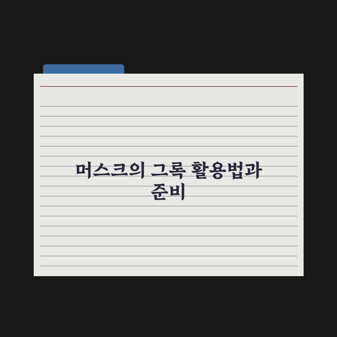 그록(Grok) - 머스크의 AI 사용 후기와 활용법 완벽가이드: 실무자가 분석한 5가지 