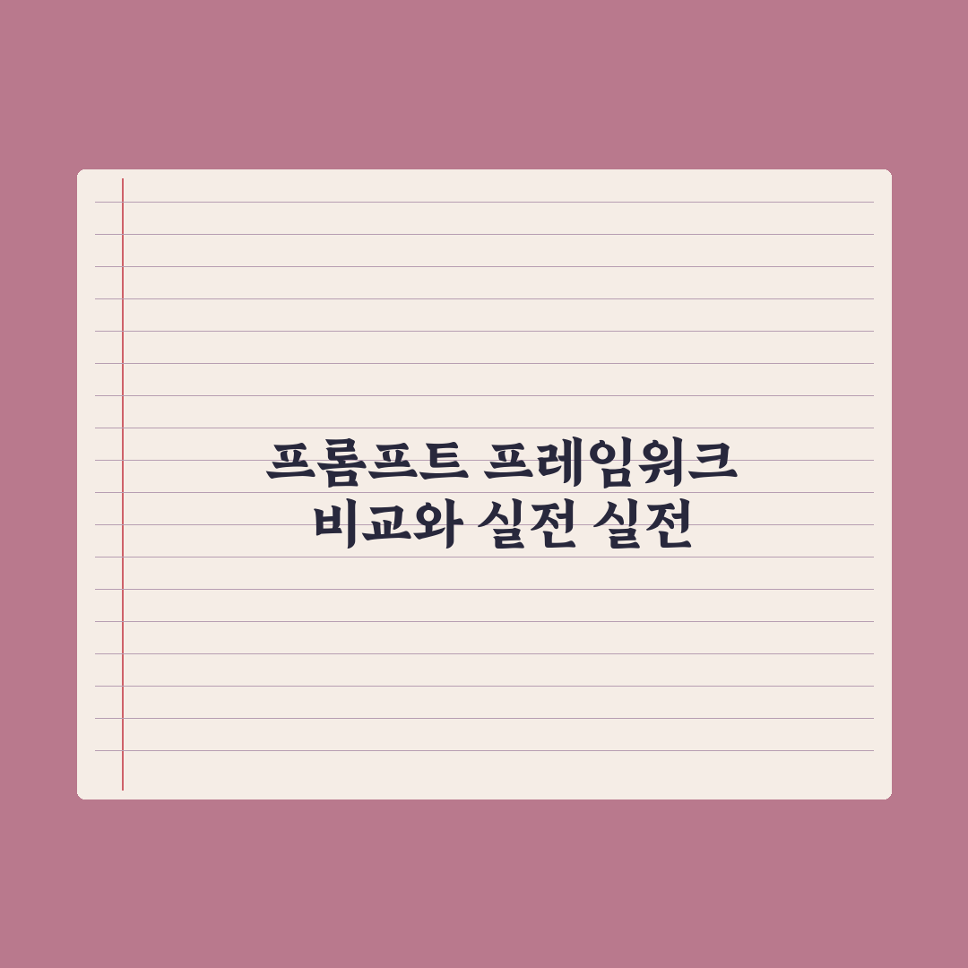RICCE·CRISPE 등 프롬프트 프레임워크 비교 심층분석: 5대 차이