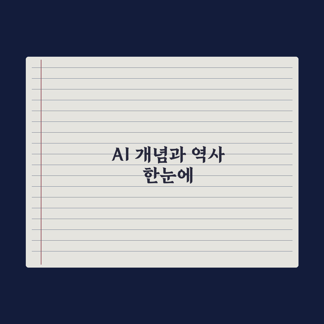 인공지능(AI)이란 - 개념과 역사 한눈에 보기 완벽가이드: 3분 핵심
