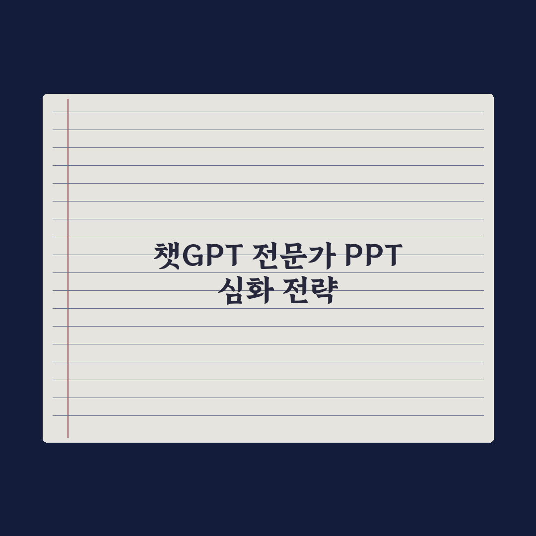 챗GPT로 PPT 초안 만들기 실전가이드, 실무자를 위한 5단계 핵심정리