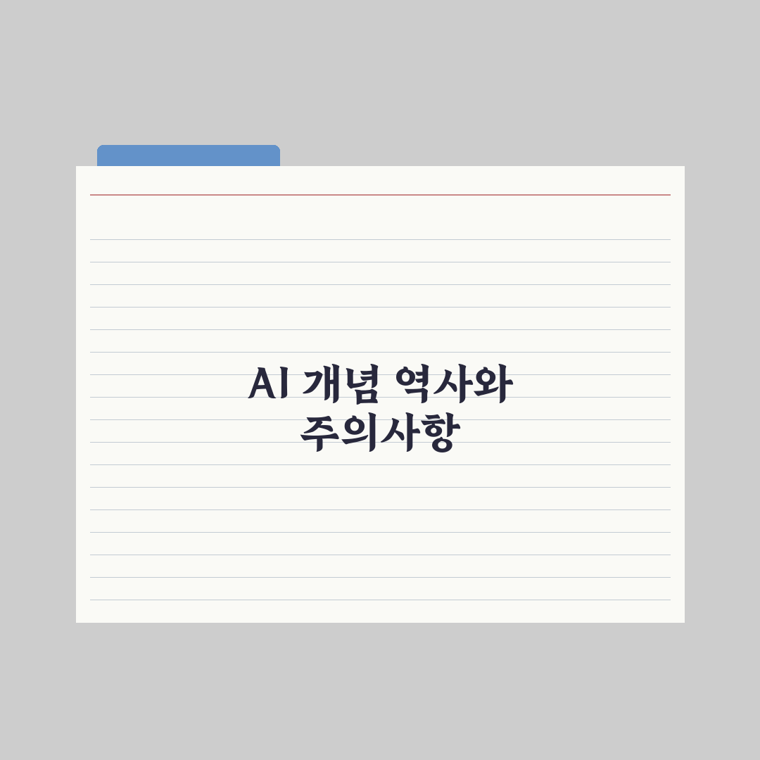 인공지능(AI)이란 - 개념과 역사 한눈에 보기 완벽가이드: 3분 핵심