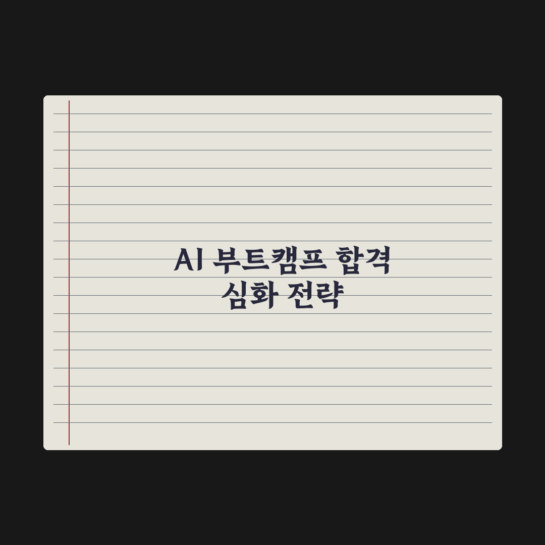 AI 부트캠프 후기 - 합격·중도탈락 사례 분석 총정리, 5대 핵심 지표
