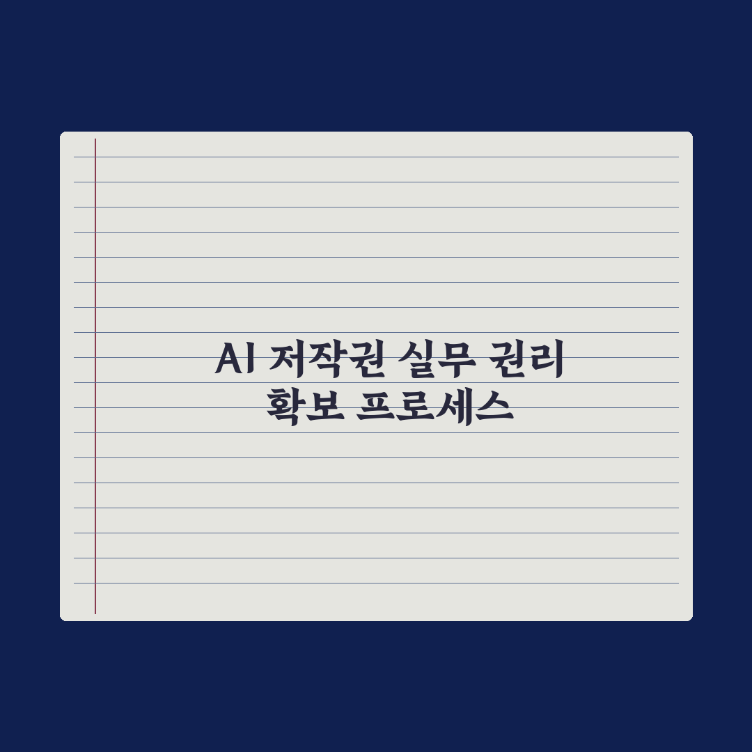 AI 저작권 문제 - 생성물의 권리는 누구에게 심층분석: 5가지 핵심정리