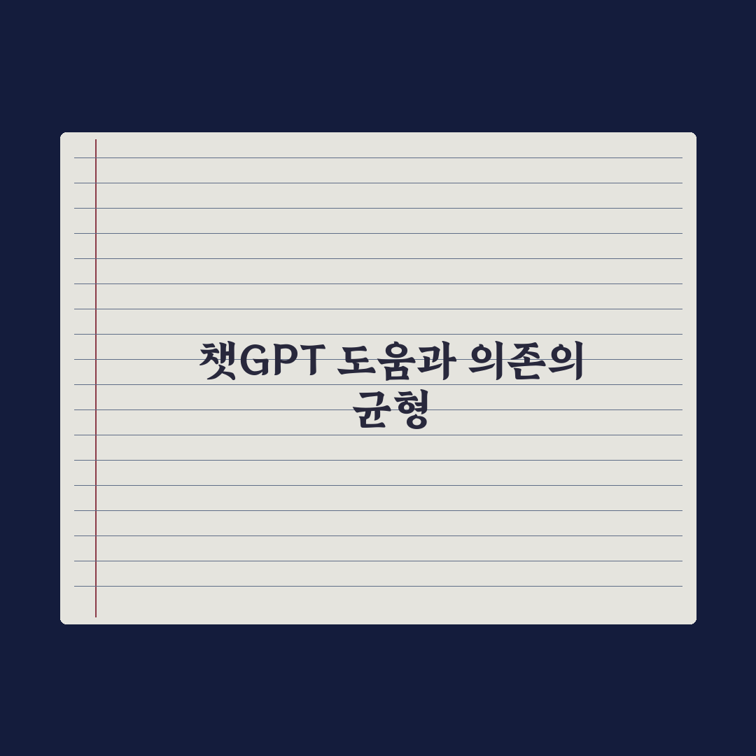학생의 챗GPT 활용 - 도움 vs 의존 균형 심층분석, 전문가의 5원칙
