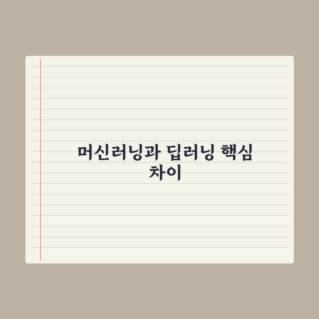 머신러닝과 딥러닝 - 차이를 쉽게 이해하기 완벽가이드: 입문자용 3분 요약