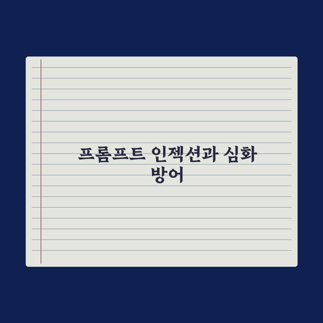 프롬프트 인젝션 - 보안 주의점 완벽가이드, 실무자 필독 5대 대응 전략