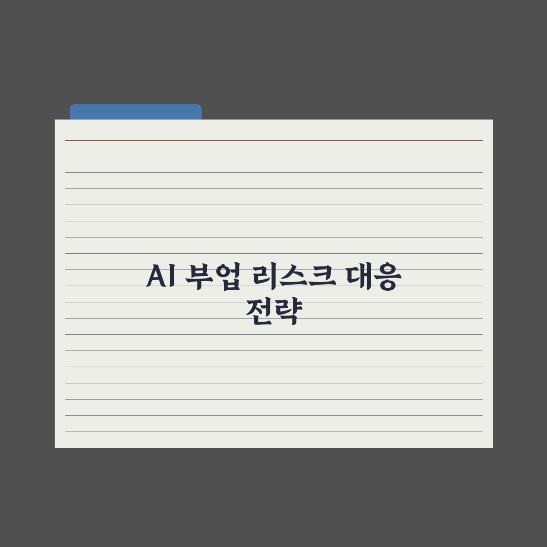 AI 자동화로 부업 시작하는 법 완벽가이드: 실무자가 검증한 5단계 전략