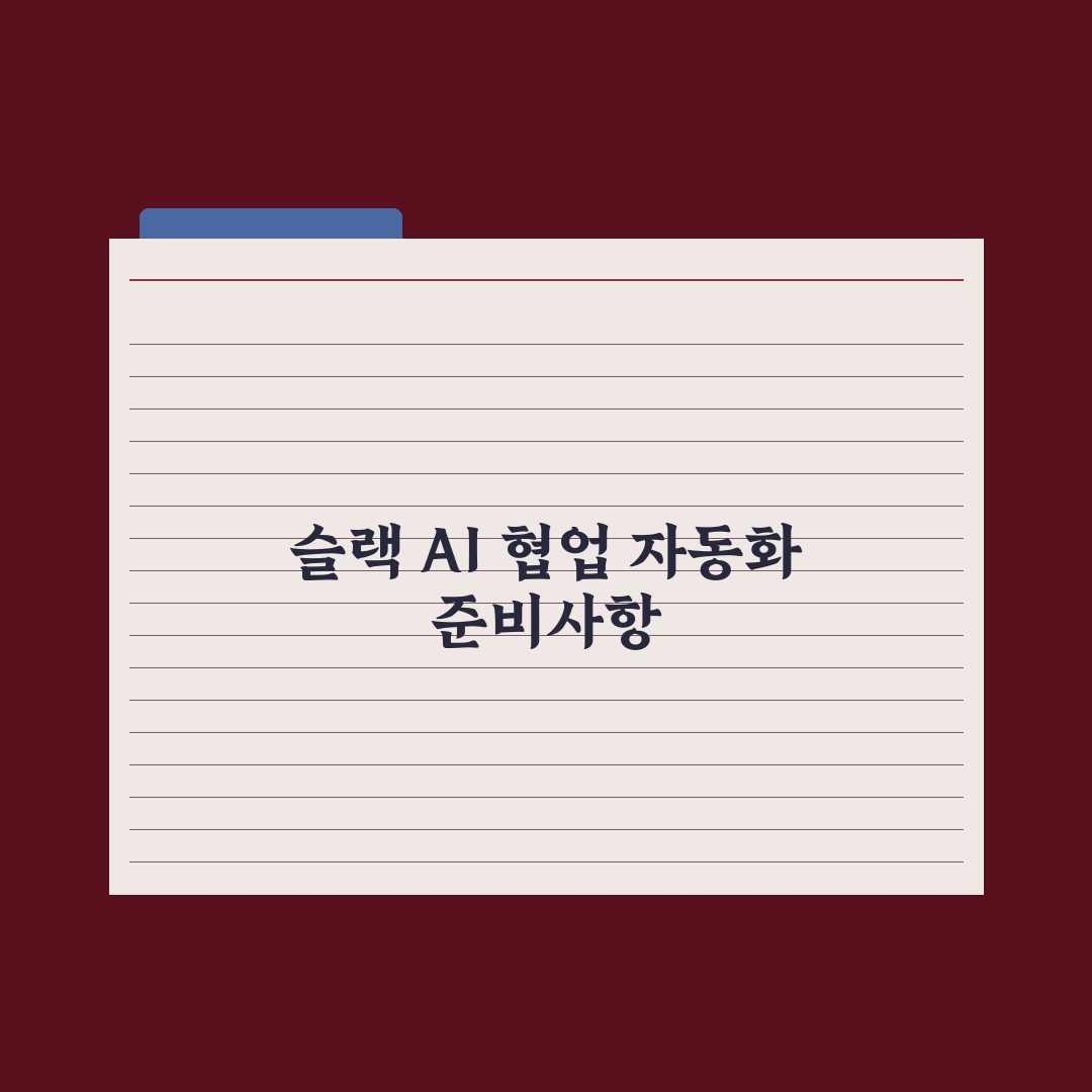 슬랙 AI 활용 - 직장 협업 자동화 완벽가이드, 실무자가 검증한 5단계