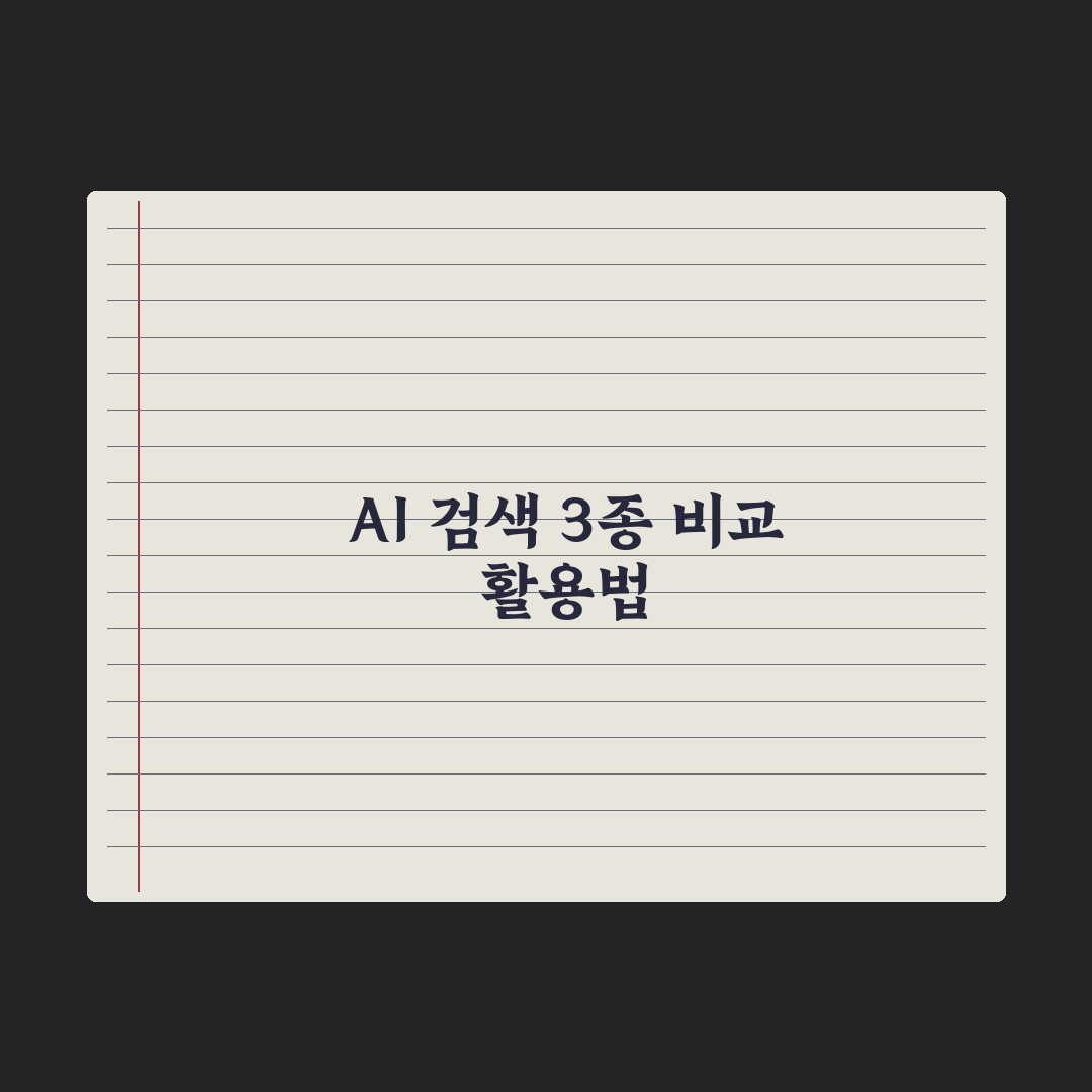 AI 검색 도구 비교 - Perplexity·You·Phind 심층분석, 실무자 3선