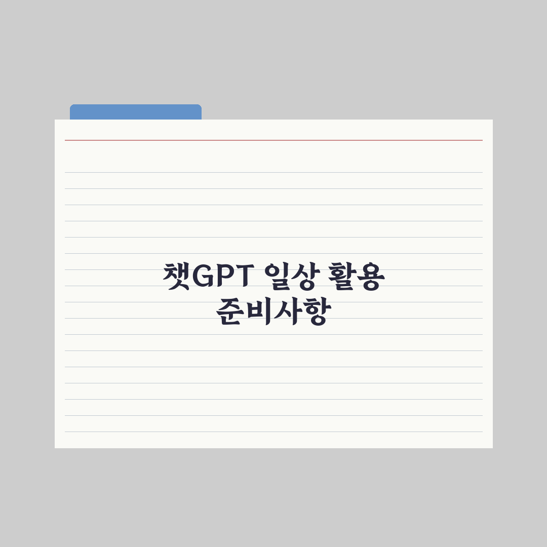 챗GPT 일상 활용 30가지 - 실제 사용 사례 완벽가이드: 전문가 검증 5대 핵심