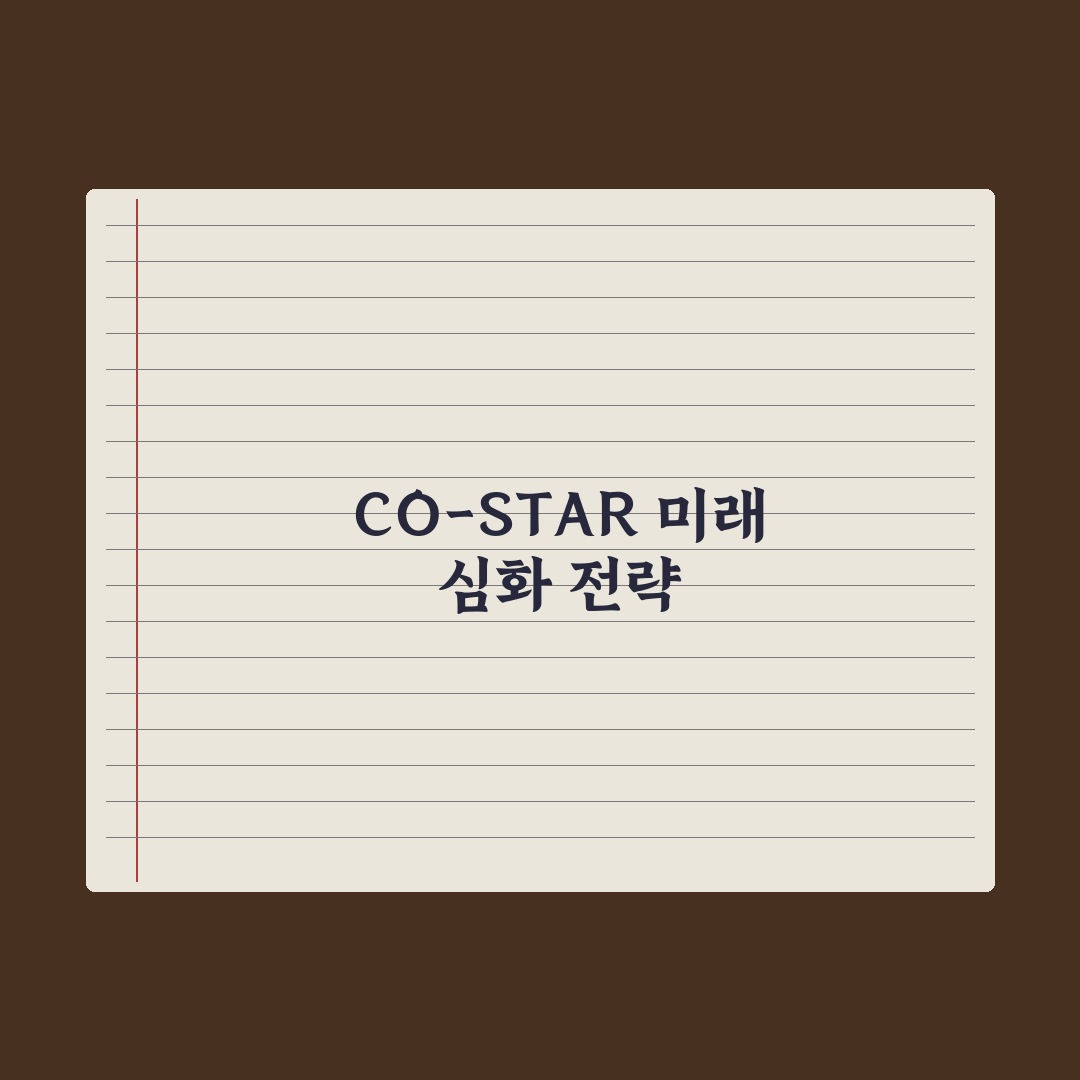 CO-STAR 프롬프트 프레임워크 활용법 완벽가이드: 전문가 5단계 전략