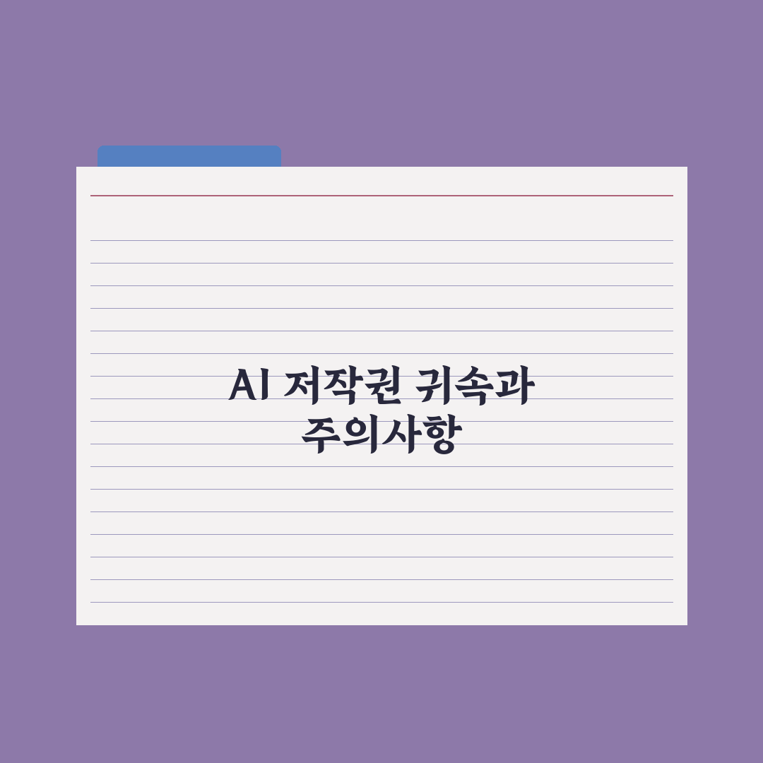 AI 저작권 문제 - 생성물의 권리는 누구에게 심층분석: 5가지 핵심정리