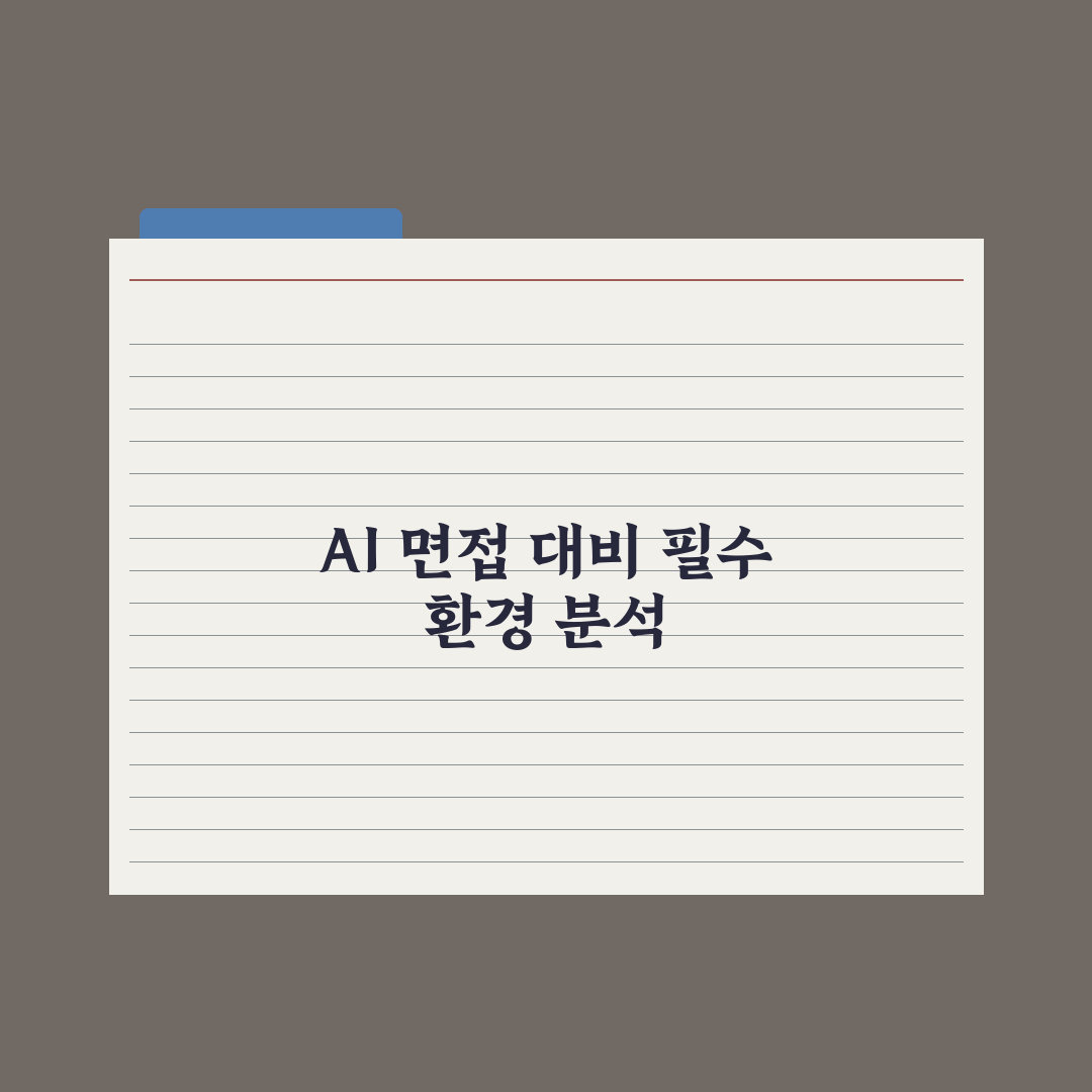 AI로 면접 준비·모의 면접 진행하기 완벽가이드, 인사담당자가 검증한 5단계 전략