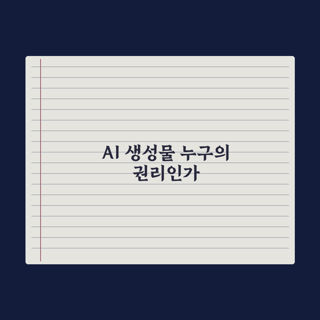 AI 저작권 문제 - 생성물의 권리는 누구에게 심층분석: 5가지 핵심정리