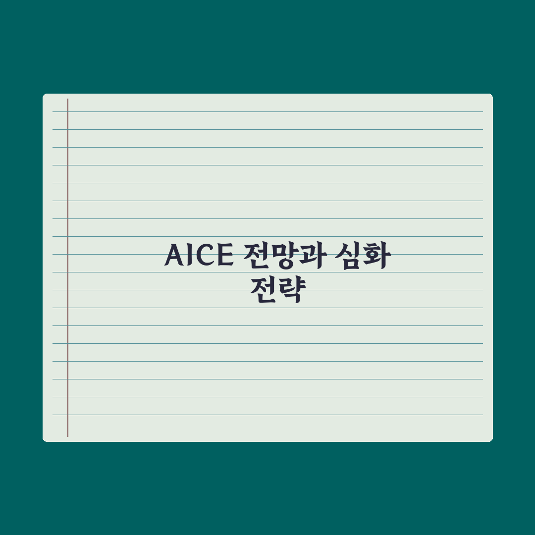 AICE(AI 자격증) 응시 가이드 심층분석, 실무자용 5단계 핵심정리