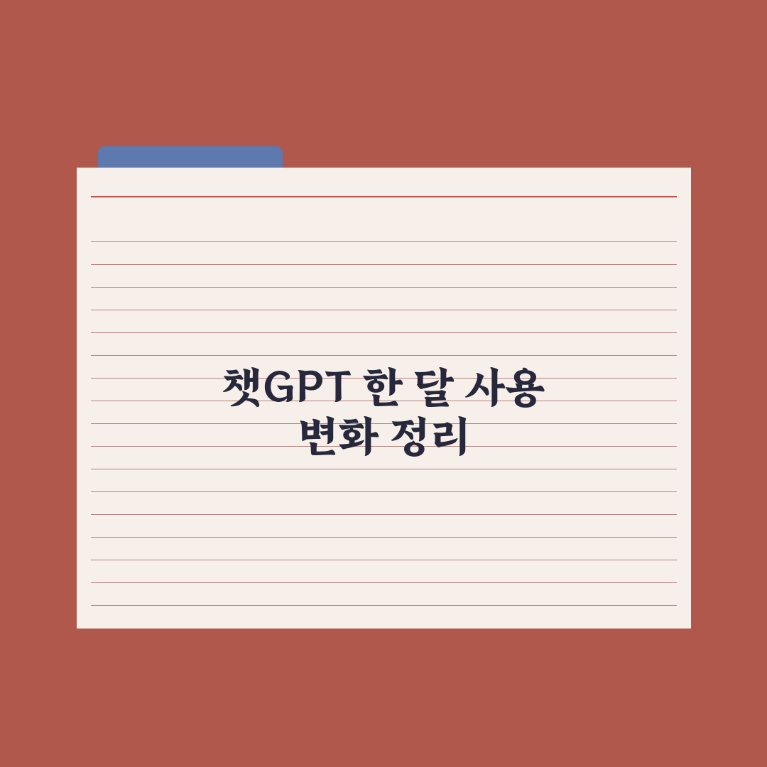 챗GPT 한 달 사용 후기 - 실제 변화 정리 완벽가이드: 실무 7대 변화