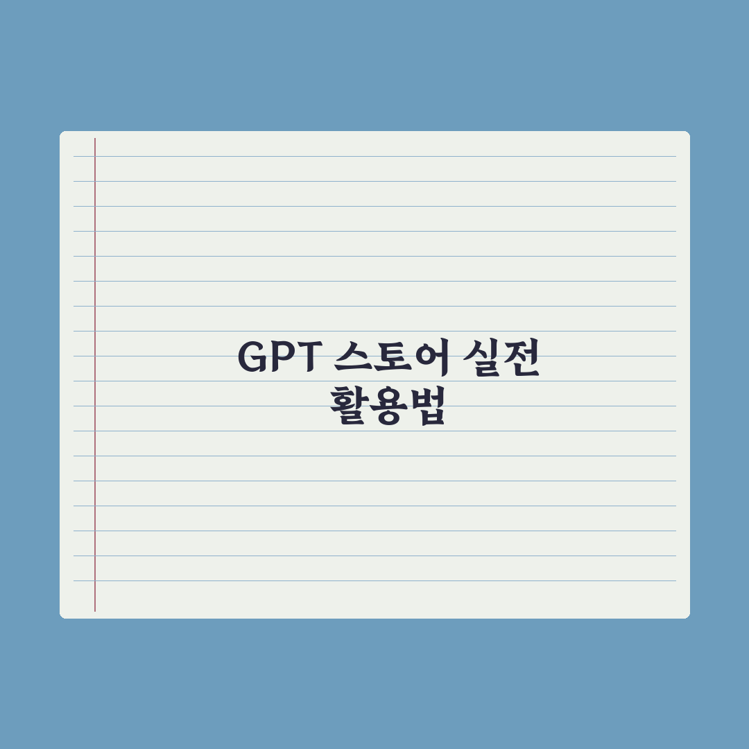 GPT 스토어 활용법 - 유용한 GPT 추천 완벽가이드, 실무자가 엄선한 7가지 핵심