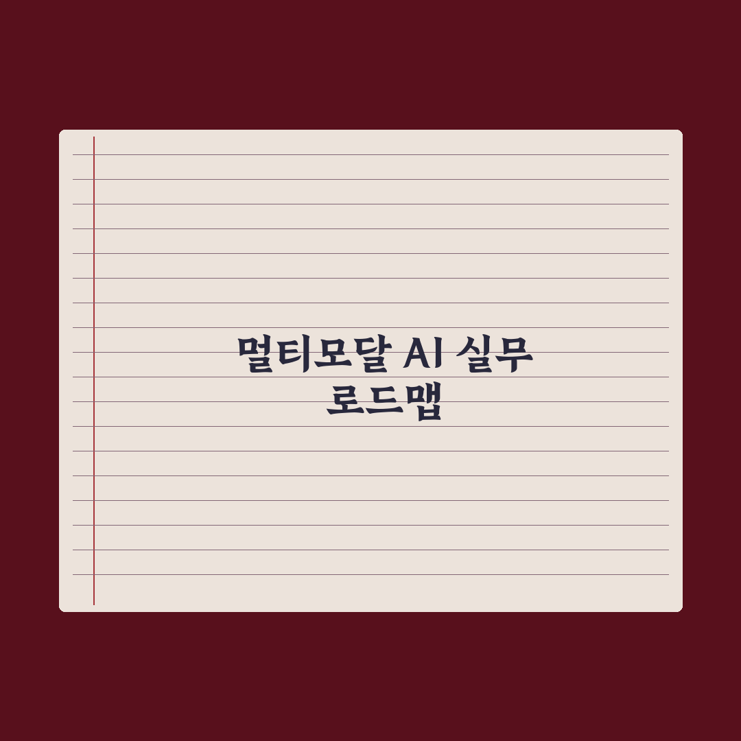 멀티모달 AI - 이미지·음성·영상 동시 처리 완벽가이드, 실무자를 위한 3가지 핵심 전략