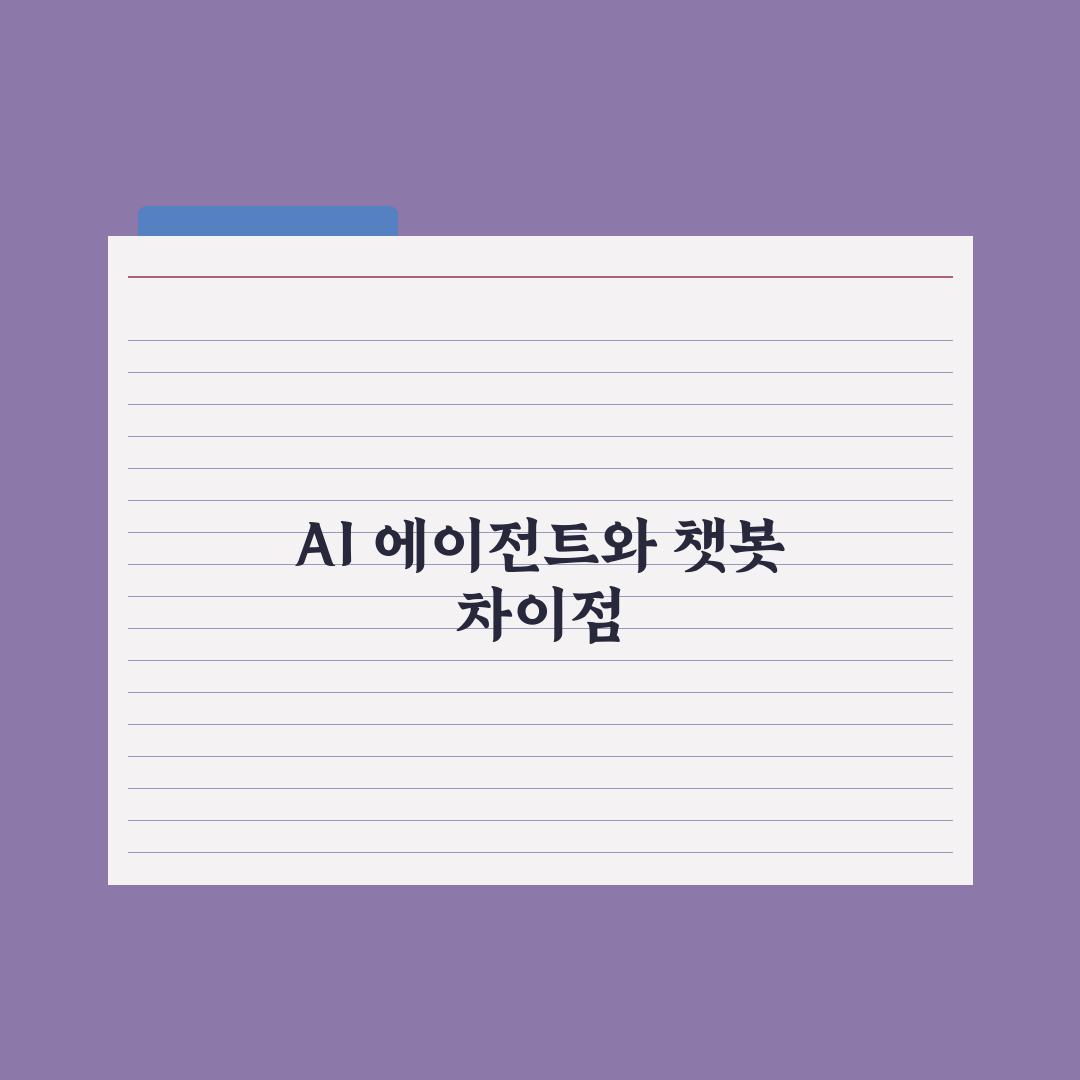 AI 에이전트 vs 챗봇 - 무엇이 다른가 심층분석, 전문가가 검증한 5가지 핵심 차이