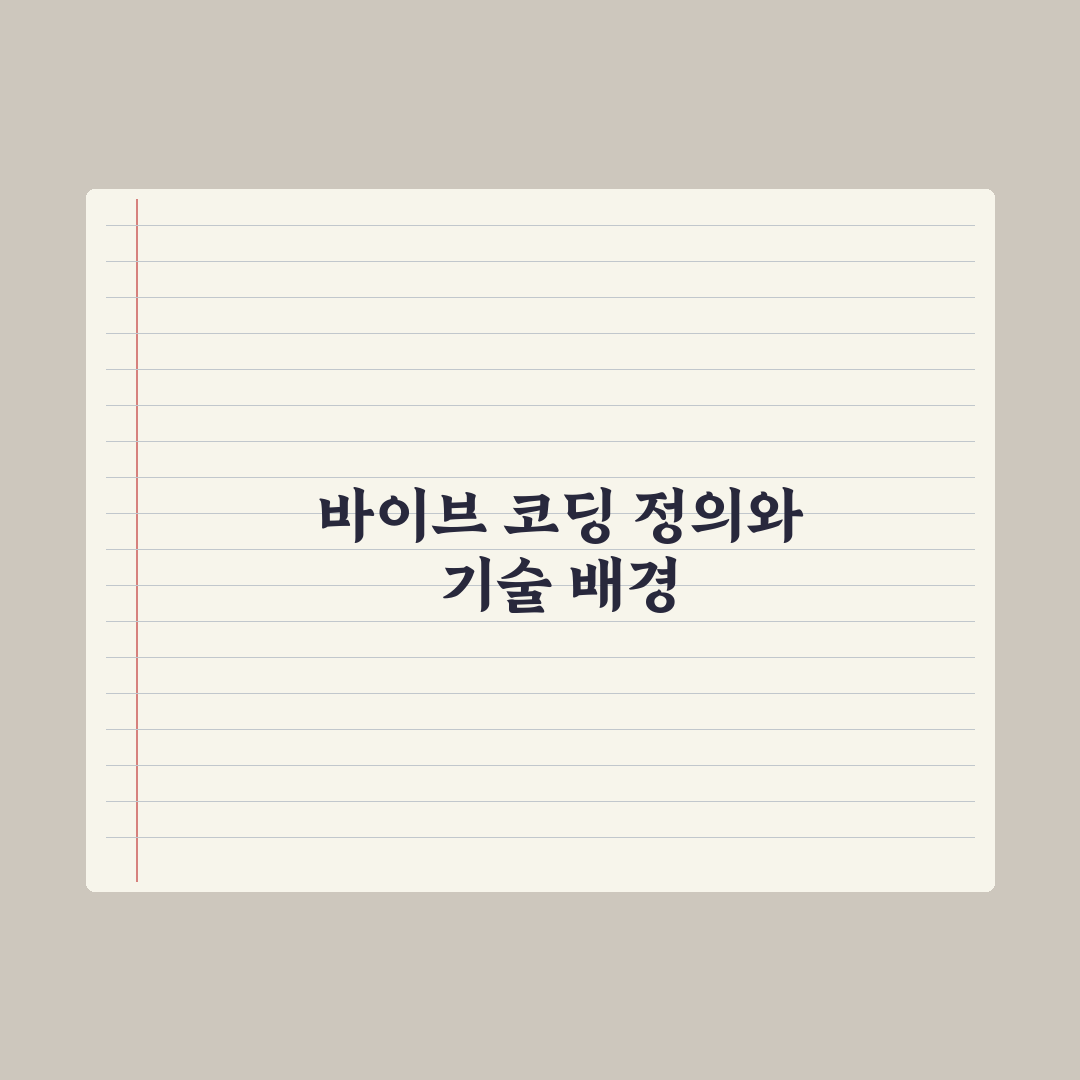 바이브 코딩 - AI로 앱 만들기 입문 완벽가이드: 전문가의 5단계 전략