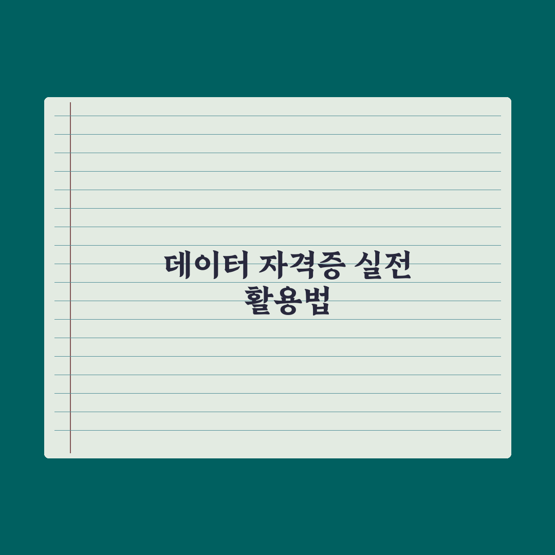 ADsP·빅데이터분석기사 - 데이터 자격증 정리 완벽가이드: 전문가가 검증한 5단계 핵심 