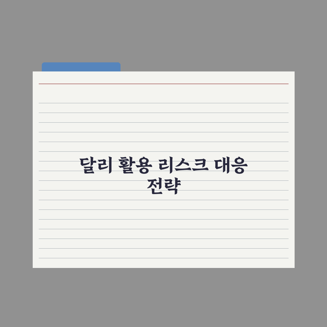 달리(DALL-E) 활용법 - 챗GPT와 결합 핵심정리: 실무자용 5단계