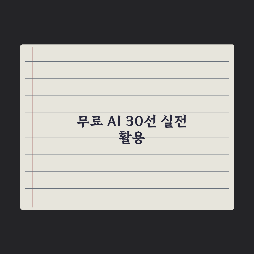 무료로 쓸 수 있는 AI 도구 30선 완벽가이드, 실무자를 위한 핵심정리