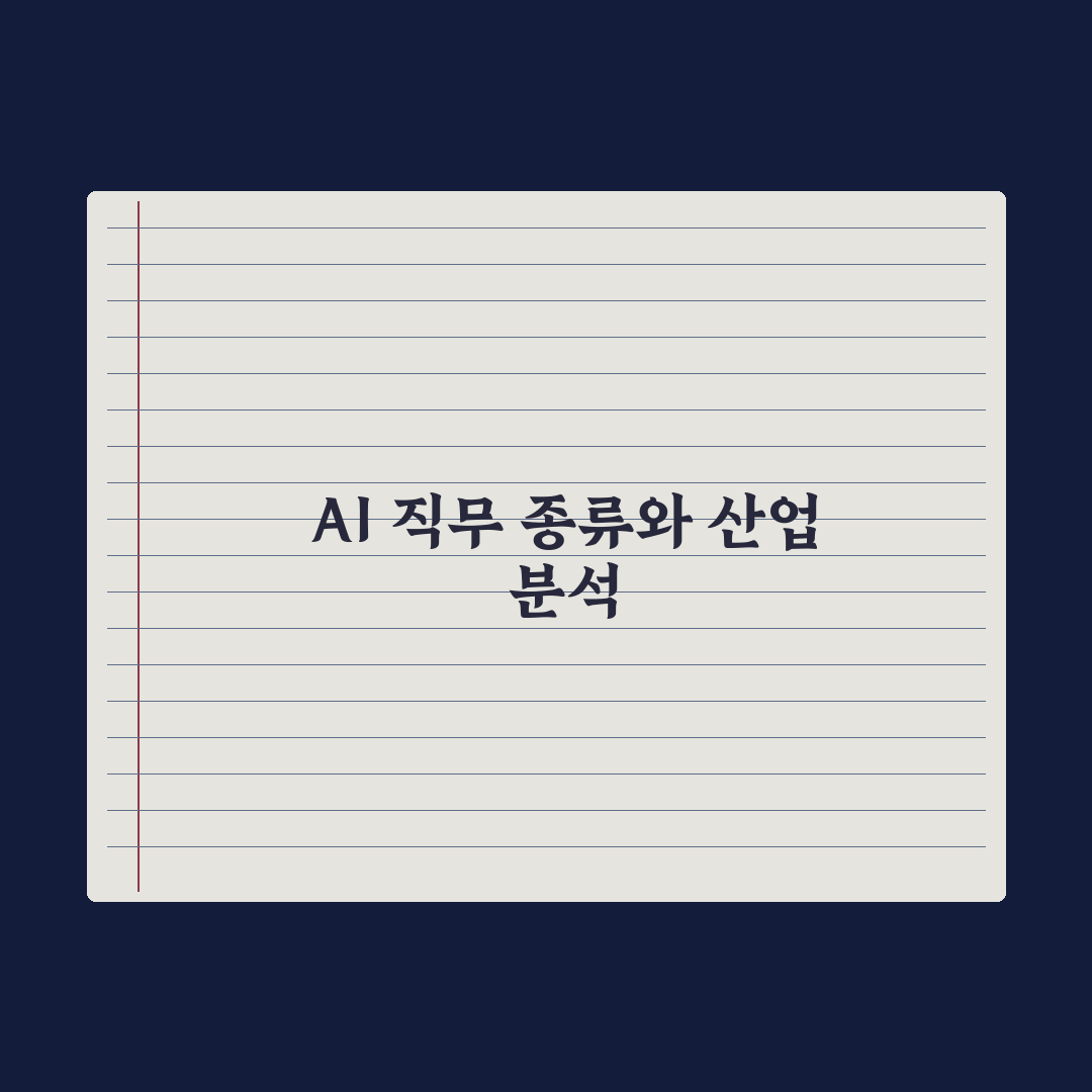 AI 분야 직무 종류 - 어떤 일을 할까 완벽가이드, 실무자가 분석한 5가지 핵심 직군
