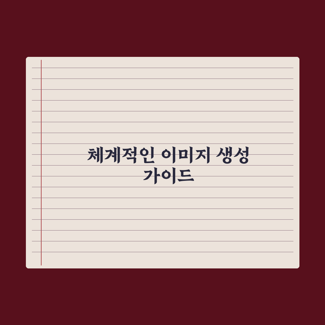 이미지 생성을 위한 프롬프트 작성법 심층분석, 전문가가 검증한 5단계 핵심정리