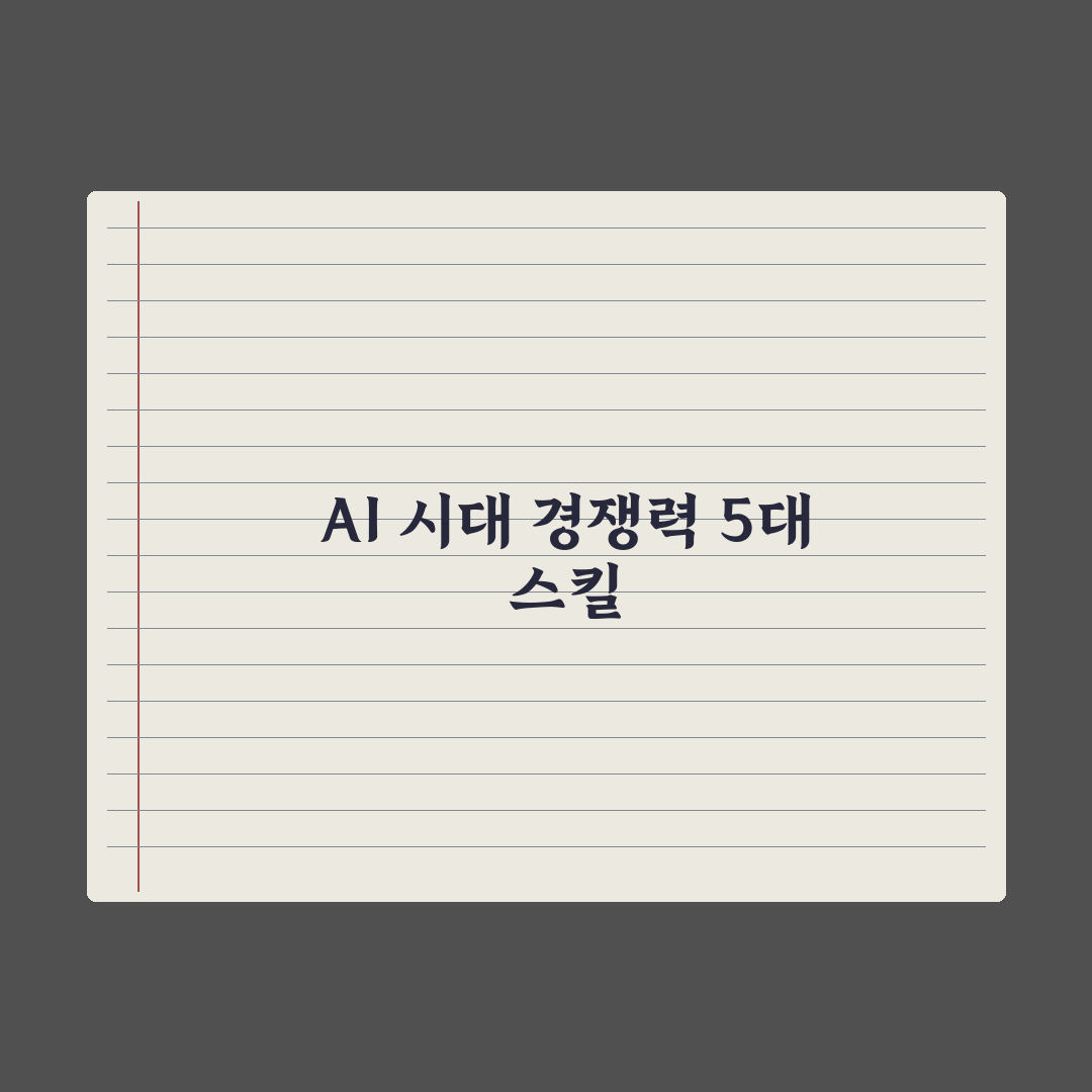 AI 시대 필요한 역량 - 5가지 핵심 스킬 완벽가이드, 실무자용 5단계